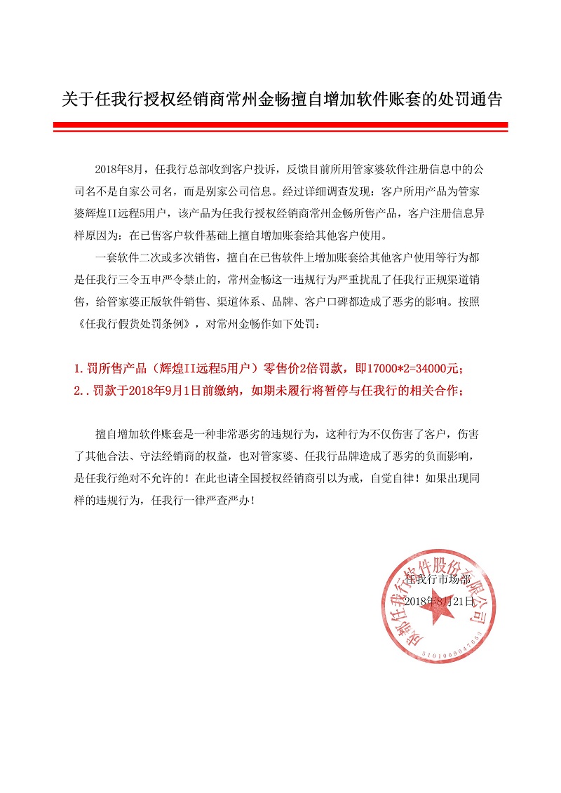 关于任我行某经销商擅自增加软件账套处罚